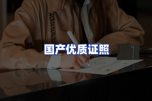 国产优质证照